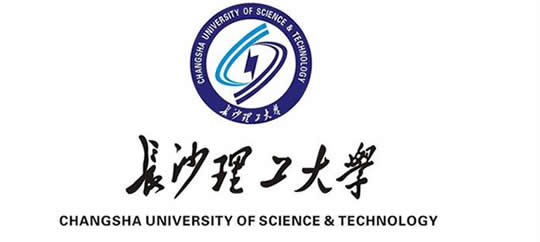 長沙理工大學